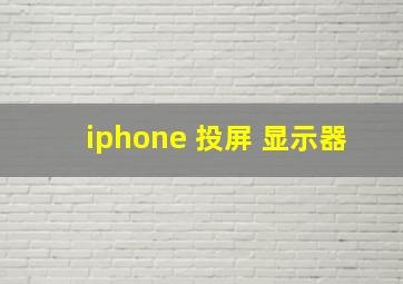 iphone 投屏 显示器